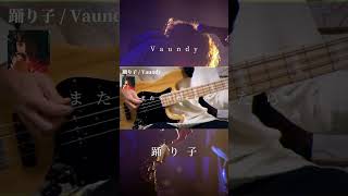 バンド組むまで、あと1日。　Vaundy「踊り子」　#ベース #弾いてみた #bass #vaundy #インディーズバンド #踊り子 Sub Entique。