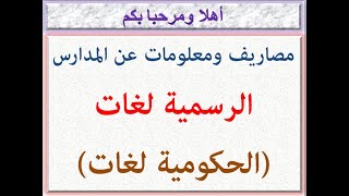 مصاريف ومعلومات عن المدارس الرسميه لغات (الحكوميه لغات) 2023 - 2024