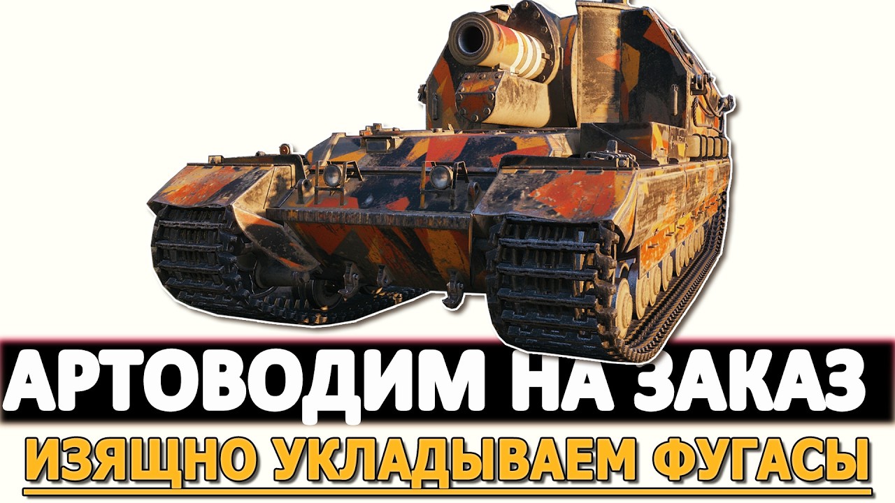 Артоводим на Заказ - изящно укладываем Фугасы.