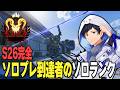 ソロプレ完全到達者による強制ソロランクは時代【あれる】│APEX