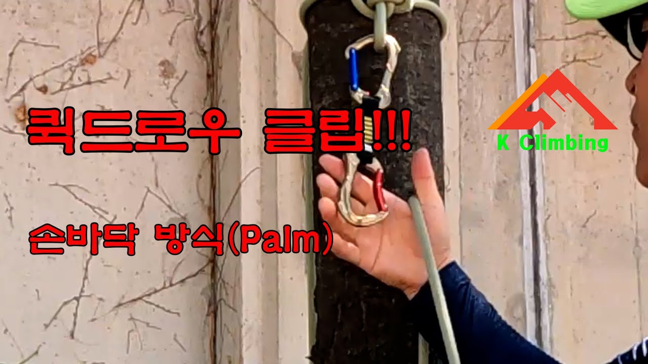 ■경동클라이밍■ 퀵드로우 클립 1. 손바닥방식