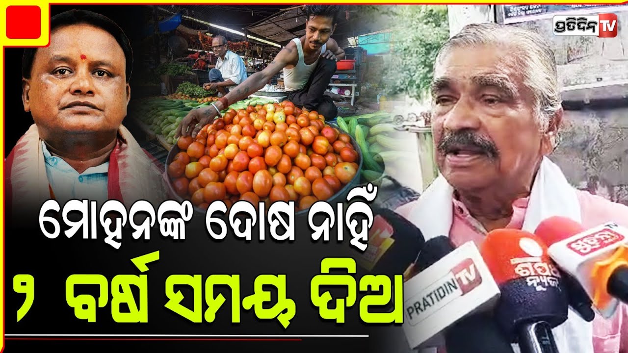 ମୋହନ ଙ୍କୁ ଦୋଷ ନଦେଇ, ୨ ବର୍ଷ ସମୟ ଦିଅ! Don't blame new CM Mohan Majhi for vegitable price hike.