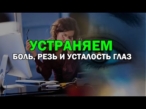 Устают глаза. Как легко решить эту проблему?
