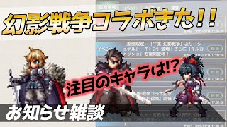 【FFBE】今回の幻影戦争コラボは新キャラ3人!?お知らせを観ながら気になるキャラを話す動画