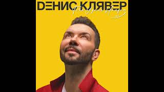 Денис Клявер - Тебя удача найдёт | Альбом | 2021