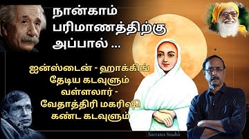 Beyond Fourth Dimension ll நான்காம் பரிமாணத்திற்கு அப்பால் ll பேரா. இரா.முரளி