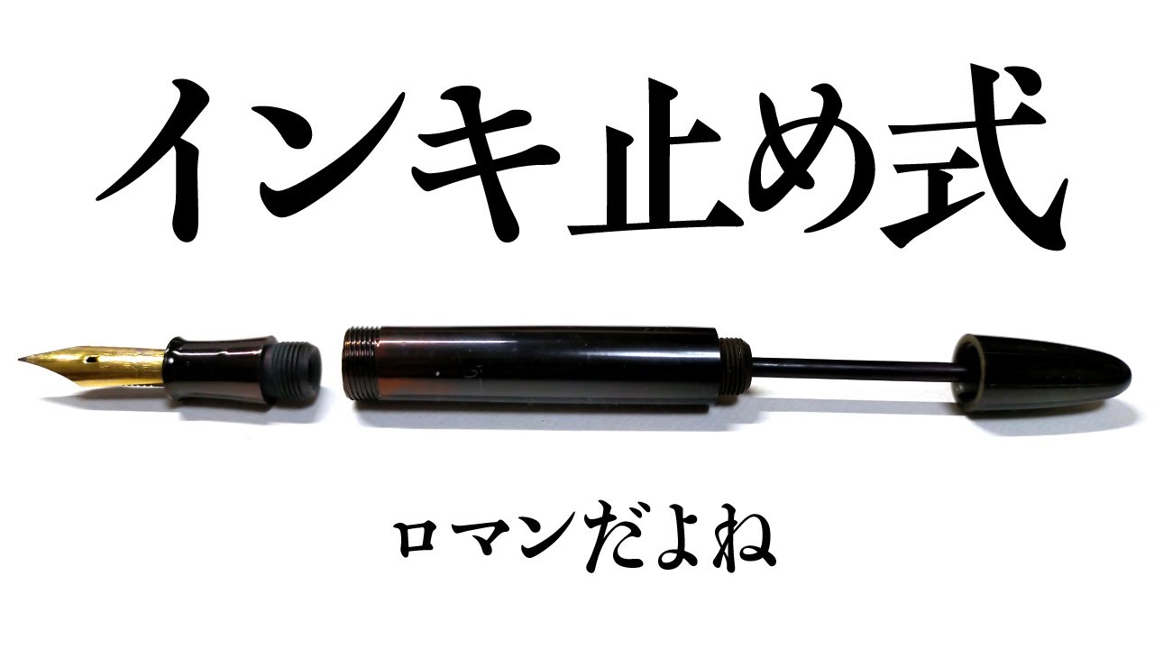 手作り万年筆 インキ止め式 万年筆】インキ止め式の仕組みは?アイドロッパーやプランジャー