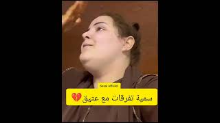 سامية تفرقات مع عتيق 💔