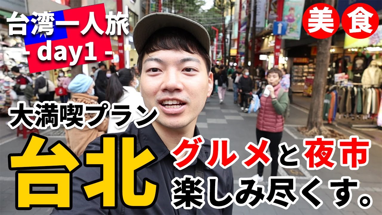 ［台湾］一人旅①～台北はまさにグルメ天国！？グルメと夜市とマッサージを堪能する初日！入国して桃園空港からホテルへ！総統府、ニニ八和平公園、西門、淡水、士林夜市を散策～