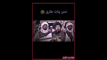 نحن بنات طارق تصميم شجاعة الامام علي عليه السلام 