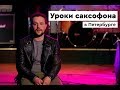 Уроки саксофона в Петербурге