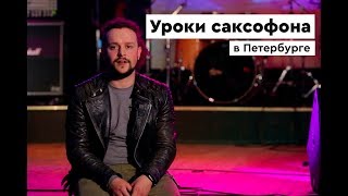 Уроки саксофона в Петербурге