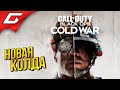 АЛЬФА НОВОЙ КОЛДЫ ➤ CALL of DUTY: Black Ops - COLD WAR