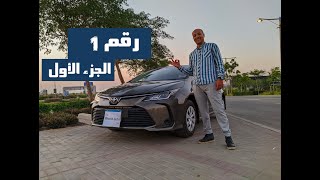 تويوتا كورولا تجربة كاملة  - Toyota Corolla Review ( الجزء الأول )