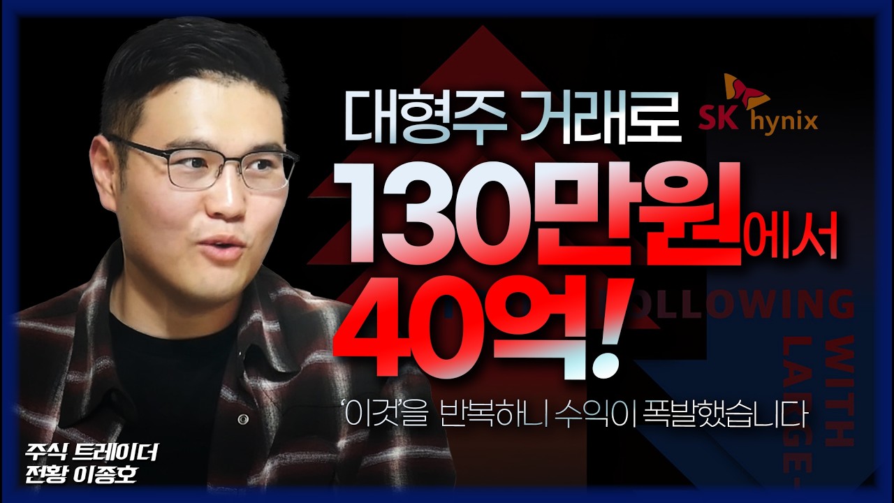 대형주 추세추종 투자법칙! 이것을 깨닫고 제 수익이 폭발했습니다 (트레이더_전황 이종호)