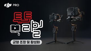 [DJI RS 3 & RS 3 PRO] 균형 조정 및 활성화 / DJI RS 3 & RS 3 PRO Tutorial