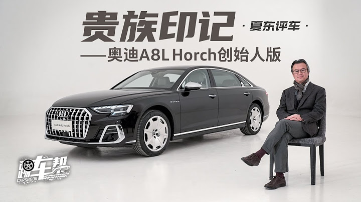 《夏東評車》貴族印記——奧迪A8L Horch創始人版 - 天天要聞