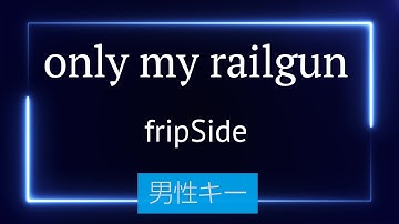 【男性キー(+4)】only my railgun - fripSide【カラオケ・オフボーカル】｜「とある科学の超電磁砲」OP1