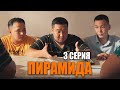 ПИРАМИДА  | 3 серия | bayGUYS