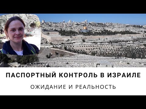 Паспортный контроль в Израиле. Кого ждет тюрьма?