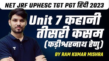 NET JRF UPHESC TGT PGT हिंदी 2023| Unit 7 कहानी तीसरी कसम (फड़ीश्वरनाथ रेणु) | Ram Kumar Mishra