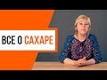 Вред сахара. Как снизить сахар в крови?