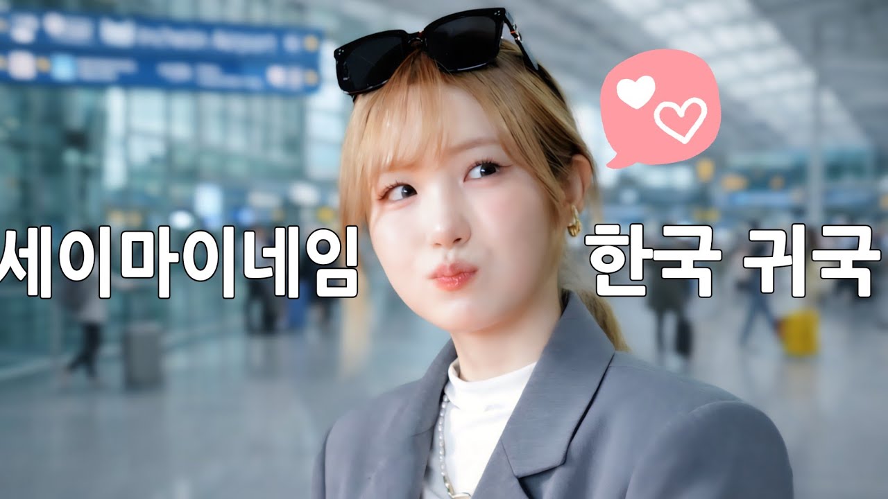 세이마이네임 한국 귀국 20260301 #本田仁美 #혼다히토미 #슈이 #메이 #카니 #소하 #도희 #준휘 #승주 #세이마이네임 #saymyname