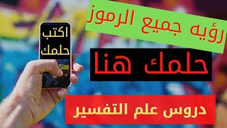 تفسير الاحلام رؤيه قط اسود رؤيه الشخص البحبه رؤيه شراء الملابس رؤيه الأموات