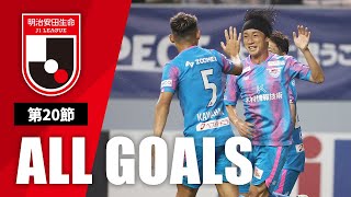 Ｊ１第20節の全ゴールまとめ！ALL GOALS：明治安田生命Ｊ１第20節