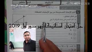 حل امتحان استاتيكا للثانوية الأزهرية  دور أول 2019