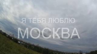 ЛЮБЛЮ ТЕБЯ МОСКВА