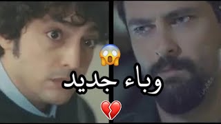 ملخص الحلقة ٤٣ مسلسل الطبيب المعجزة || اكتشاف وباء جديد في الطائرة علي وفاء وفرمان 💔 صدمة فرمان خبر