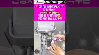 실시간 써마지FLX 팁 언박싱~!😄정품팁 확인개봉~! 인증서전달&amp;스타벅스쿠폰도 받으세요[강남한미인의원]#실시간상담#정품팁#써마지#보톡스#써마지가격#써마지flx#써마지900샷