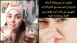 روتين بعد الدوره الشهريه//تنظيف الرحم من التكيسات  /ازالة الافرازات ورواءح المزعجه 