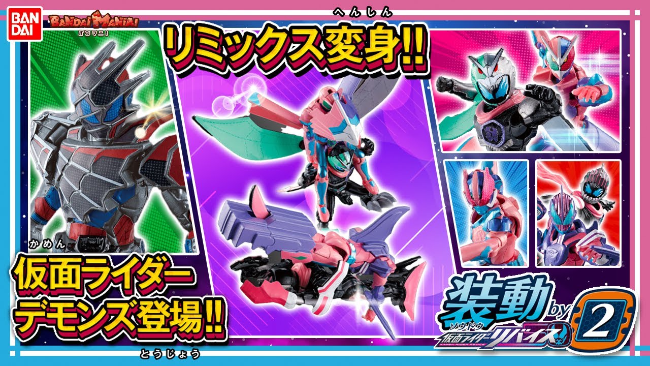 仮面ライダーリバイス】【バンダイ公式】仮面ライダーデモンズも収録 