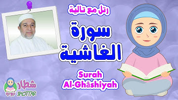 سورة الغاشية للاطفال | رتل مع تالية و الشيخ ايمن سويد | Surah Al Ghashiyah