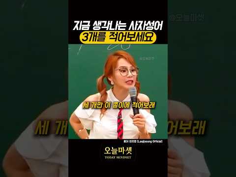 사자성어 3개로 내 인생 알아보는 법 thumbnail