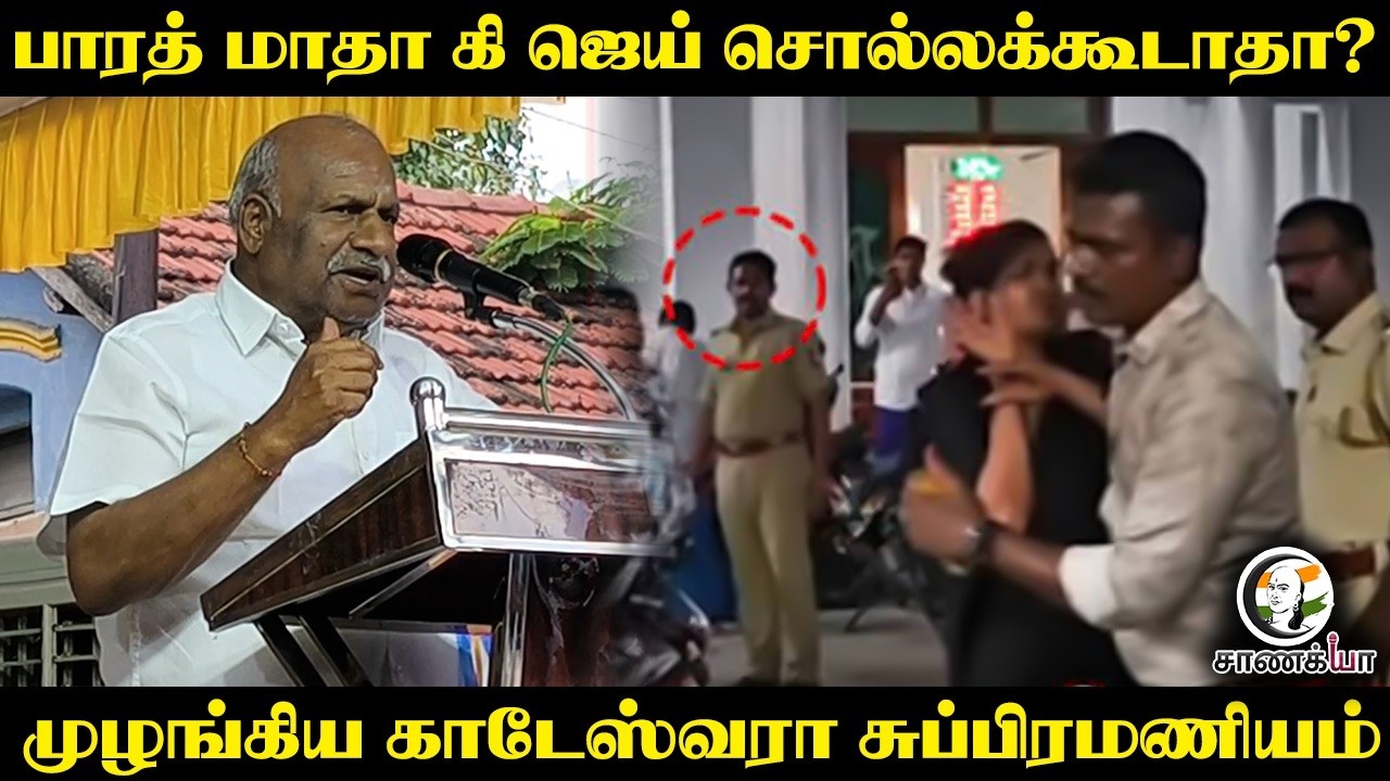 ⁣பாரத் மாதா கி ஜெய் சொல்லக்கூடாதா? | Kadeswara Subramaniyam Angry Speech | TN Govt | TN Police