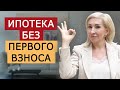 Ипотека без первоначального взноса 2021. Разбор всех вариантов