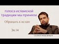 голоса исламской традиции мы приняли ☪Обращать в ислам 🌟САЛМАН максимум ✨Эп.14