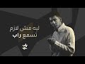 بريك داون ليه مش لازم تسمع راب