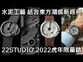 【東方潮感新經典】22STUDIO 四度空間 2022虎年限量水泥機械錶