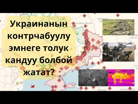 Video: Украинанын Куралдуу күчтөрүнүн электрондук чалгындоосу