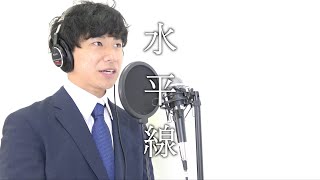 水平線 / backnumber(cover by こちゃに ）