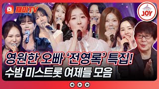 [#수요일밤에] 80년대를 뒤흔든 전영록의 히트곡을 부른 미스트롯 여제들 무대 모음♪ #TVCHOSUNJOY (TV CHOSUN 250514 방송)