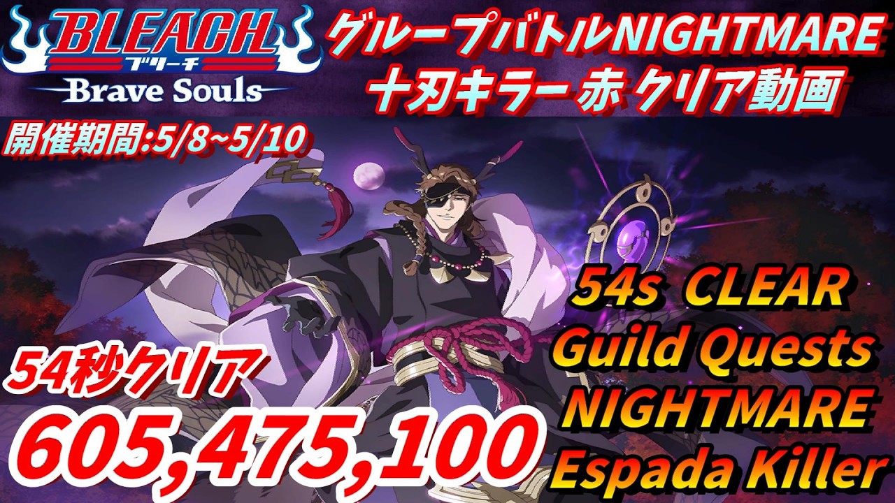 ブレソル]1565 グループバトルNIGHTMARE 十刃キラー 赤 EX6クリア動画