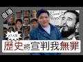 直播： 香港國安47人案與卡斯特羅：「歷史將宣判我無罪」