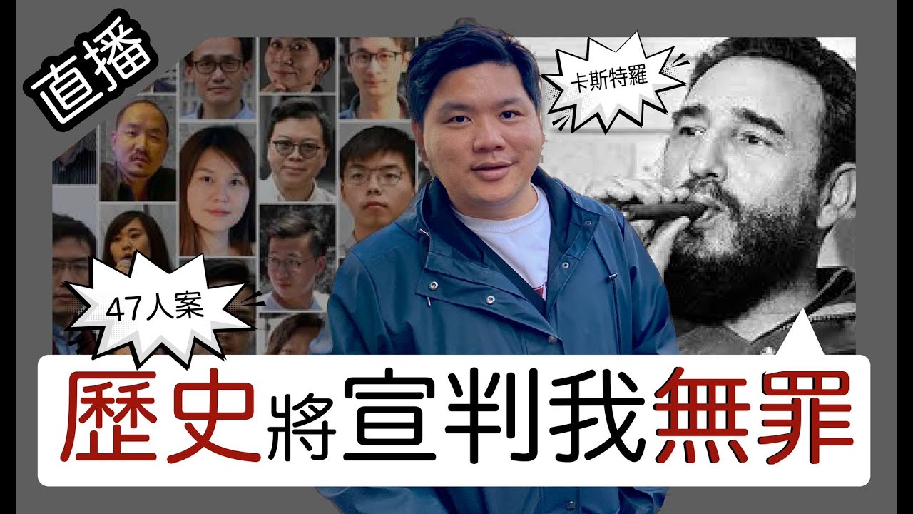 直播： 香港國安47人案與卡斯特羅：「歷史將宣判我無罪」