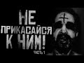 НЕ ПРИКАСАЙСЯ К НИМ! ЧАСТЬ 1. Страшные истории на ночь. Страшилки на ночь.