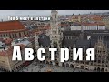 Австрия. Топ 5 интересных мест. 4k